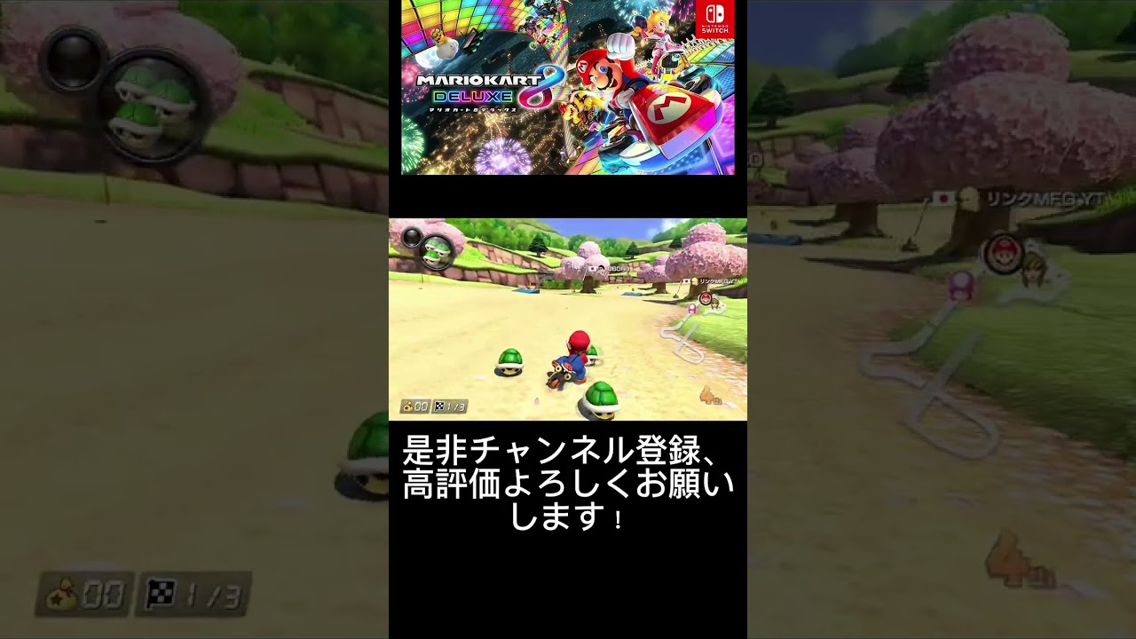 「マリオカート8dx」緑甲羅が強すぎる件!