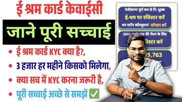 E Shram Card eKyc Update क्या है इसकी सच्चाई? 3000 महीना पेंशन किसे और कैसे मिलेगा गलती न करे