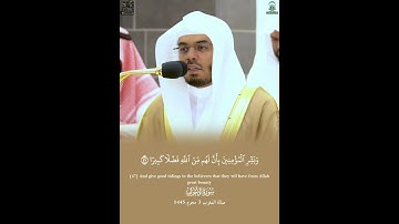 [فضلا كبيرا] تلاوة عطرة لفضيلة الشيخ أ.د.ياسر الدوسري من سورة الأحزاب