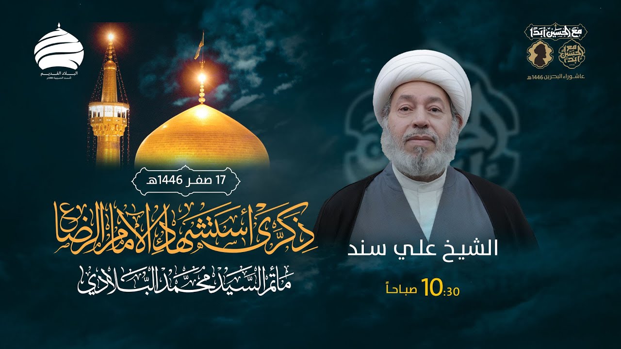 مأتم السيد محمد البلادي | الشيخ علي سند | وفاة الإمام علي بن موسى الرضا (ع) | 17 صفر 1446