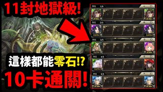 【阿紅神魔】11封王地獄😱『只需'10張卡'👉零石通關！』🔥這叫多隊戰？🔥全兩卡拔卡挑戰👉這操作太神啦！【無限創造的禁錮本能 地獄級】【破壞與創造 ‧ 姆姆】【五隊戰打法】【阿紅實況】