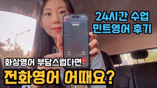 화상영어 부담스럽다면 전화영어로 공부해요🔥 민트영어 회화 수업 찐후기