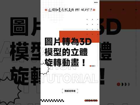 把簡報大圖轉 3D，做個酷炫的立體旋轉動畫！#ppt #powerpoint #tutorial #ppt教學 #簡報 #簡報教學