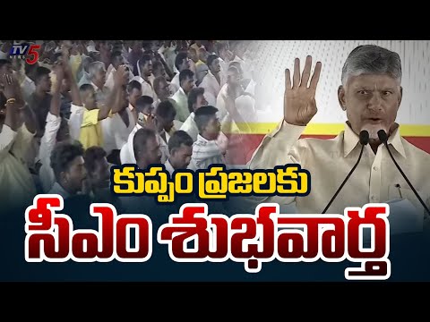 CM Chandrababu Good News To Kuppam People || TV5 News - TV5NEWS