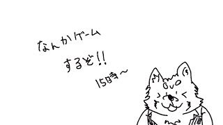 なんかする配信！！！！！！！！！！！！