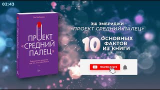 Проект «Средний палец» - Книга очень кратко за 2,5 минуты. Быстрый обзор ⏰