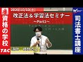 10/10（土）司法書士 改正法＆学習法セミナーPart１「近時の改正法対策 ＆ 中上級者のための合格の方法論」 TAC・Ｗセミナー 姫野寛之講師