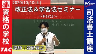 10/10（土）司法書士 改正法＆学習法セミナーPart１「近時の改正法対策 ＆ 中上級者のための合格の方法論」 TAC・Ｗセミナー 姫野寛之講師