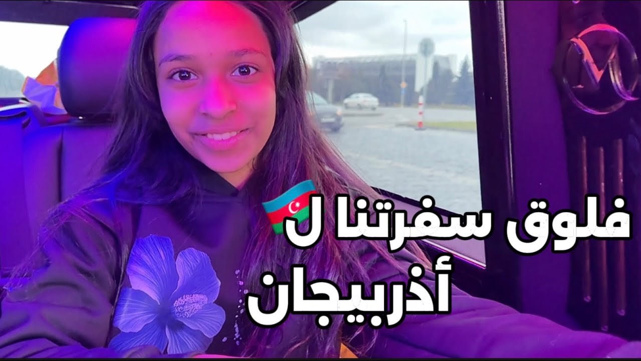 سفرتنا ل أذربيجان🇦🇿|نزل ثلج! | #اكسبلور #لايك 