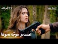 Arafta أرافتا هل سيطلق النار عليها مسلسل تركي مترجم للعربية Arabic Sub EP35 