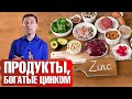 Продукты, богатые цинком. Чем грозит дефицит цинка в организме.