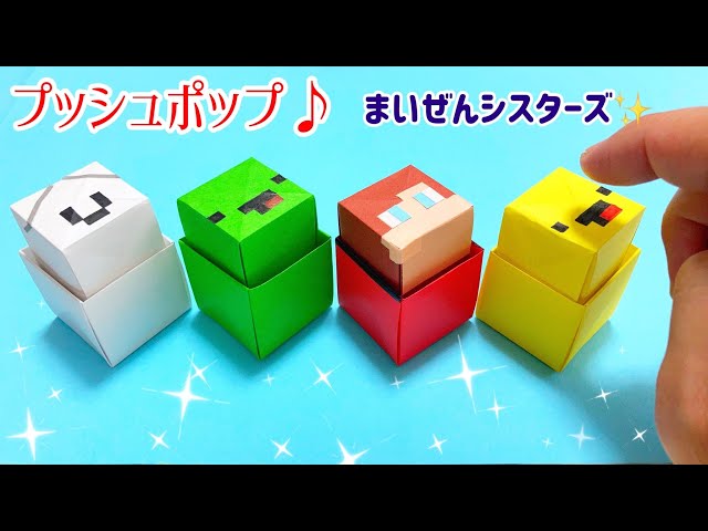 まいぜん　マイッキー　ぜんいち　水筒　おしぼり　ノート　マイクラ　YouTube Maizen sisters Minecraft【Origami Paper Crafts】How to make