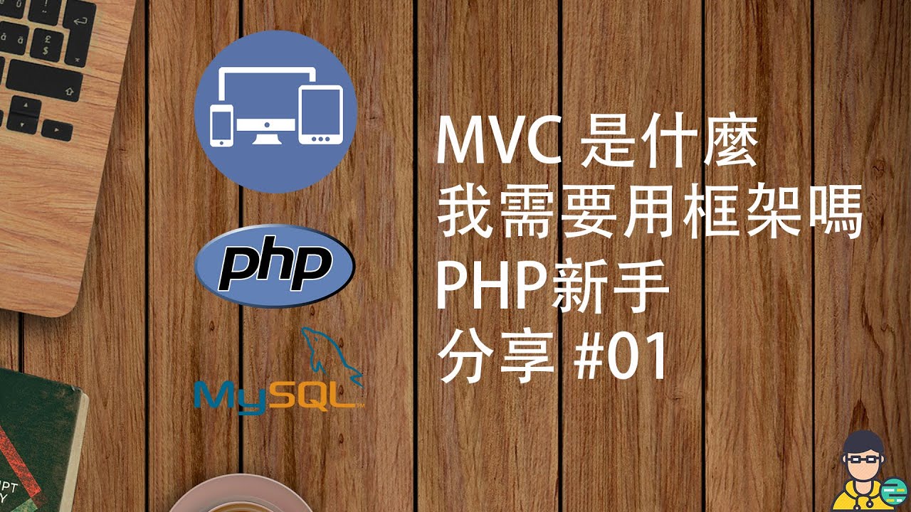 PHP 教學 ｜什麼是MVC, 我需要用框架 framework嗎？｜PHP經驗分享