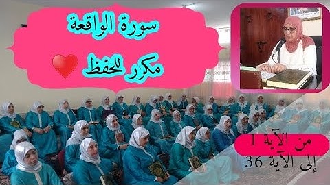 سورة الواقعة مكررة للحفظ ♥️ من الآية 1 إلى الآية 36