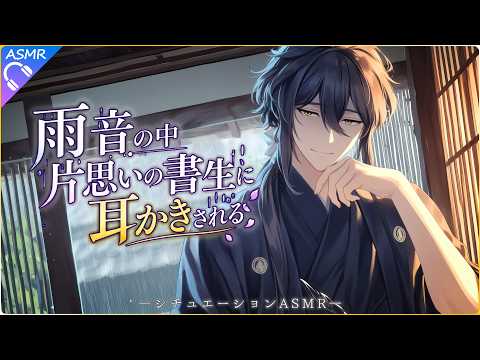 【ASMR】雨音の中、片思いの書生に耳かきされる【耳かき/睡眠導入/シチュエーションボイス/バイノーラル/ロールプレイ/#新人vtuber 】