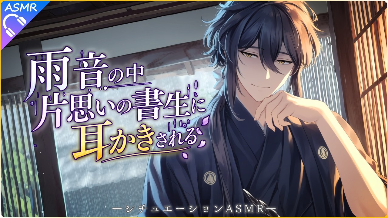 【ASMR】雨音の中、片思いの書生に耳かきされる【耳かき/睡眠導入/シチュエーションボイス/バイノーラル/ロールプレイ/#新人vtuber 】