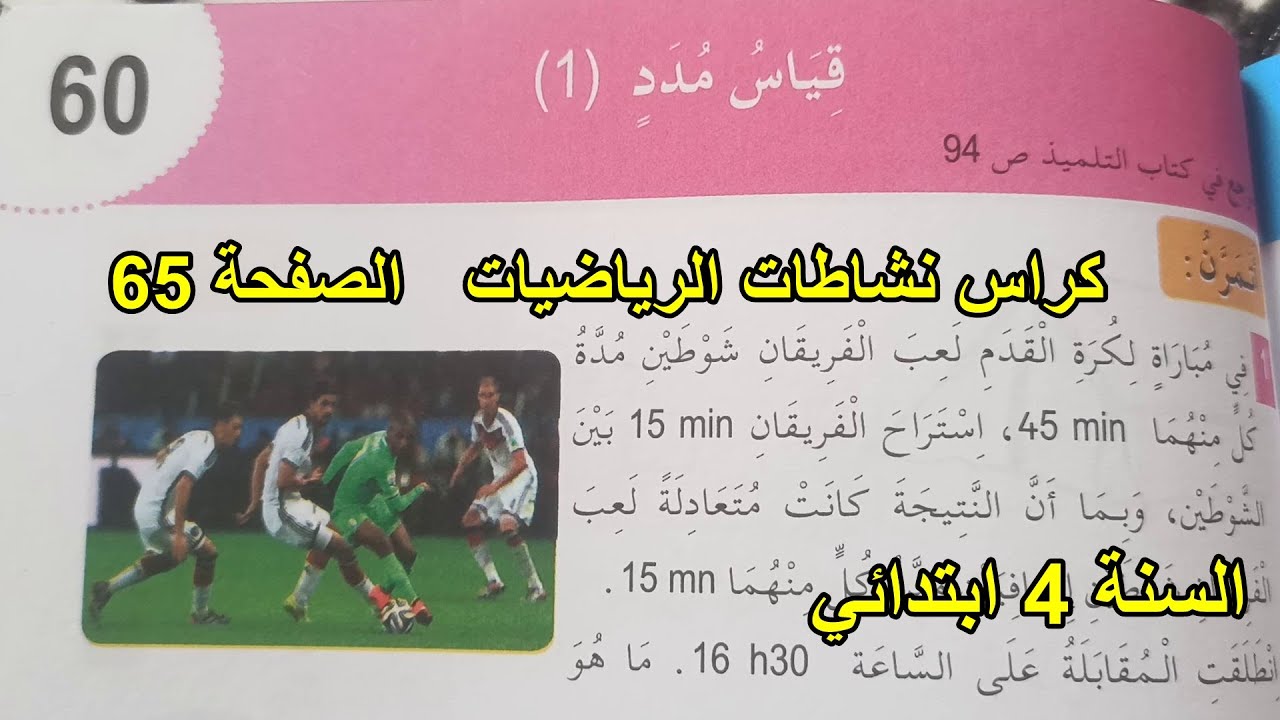 حل تمارين قياس مدد(1) الصفحة 65 السنة 4 اتدائي