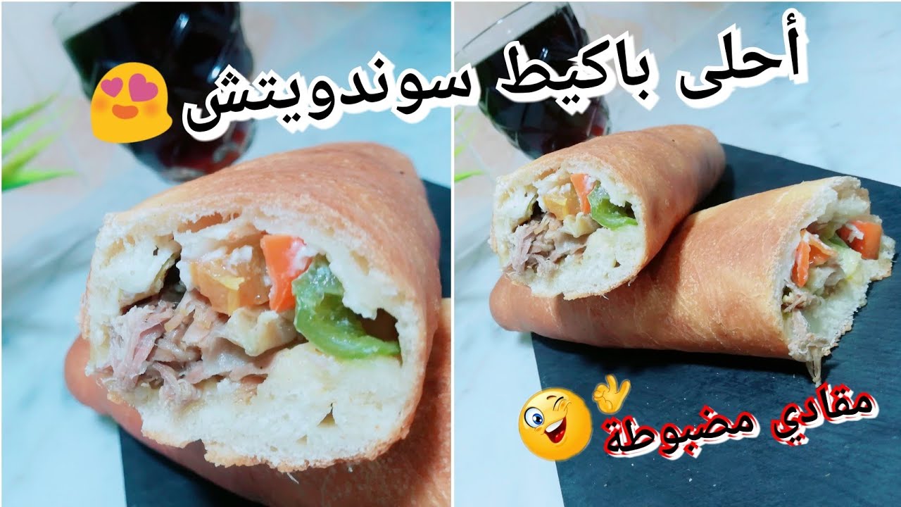 أحلى باكيط سوندويتش بمقادي مضبوطة👌و لي ذاقها منساش بنتها🤗😍