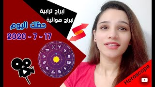 توقعات الابراج جمعة 17 يوليو 2020 حظك اليوم الابراج الهوائية والترابية