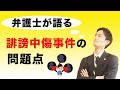 弁護士が語る誹謗中傷問題について