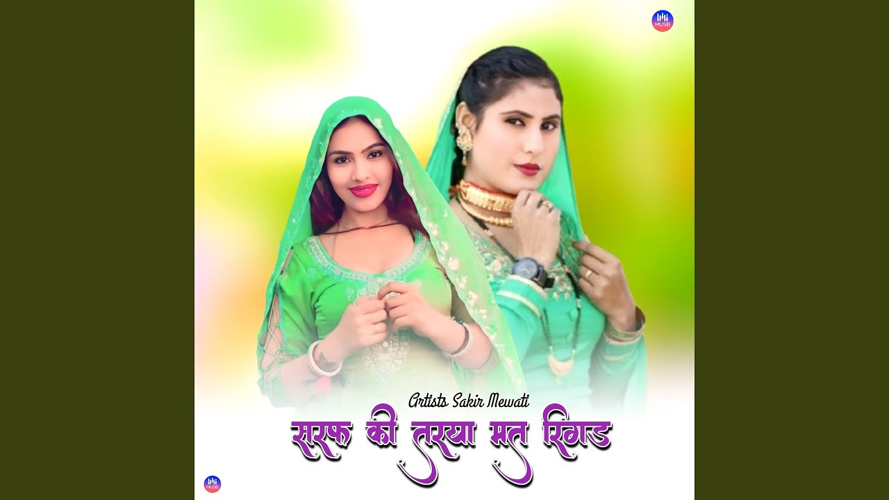 सरफ की तरया मत रिगड