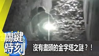 沒有盡頭的金字塔之謎？！ 2012年 第1442集 2300 關鍵時刻
