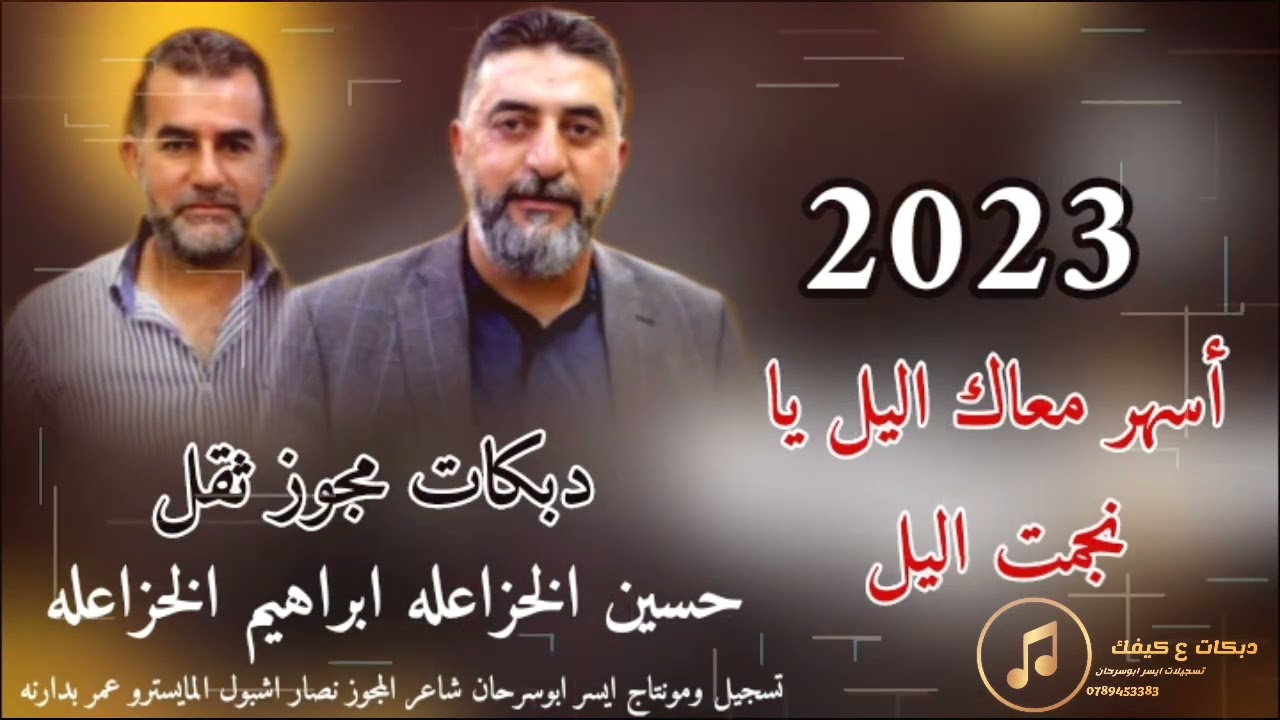 دبكات مجوز ثقل اسهر معاك اليل يا نجمت اليل حسين الخزاعله ابراهيم الخزاعله 2023