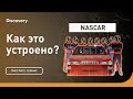 NASCAR | Как это устроено | Discovery