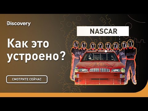 Видео: NASCAR | Как это устроено | Discovery