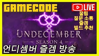 [UNDECEMBER 언디셈버-밤방송 5/14] 오늘 일저지르는 날인가!? 좋은꿈 꿨습니다.