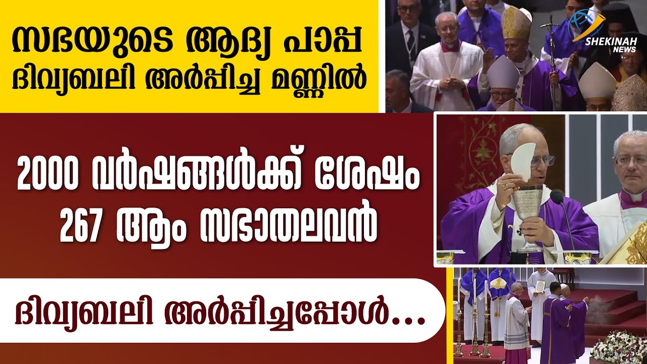 TURKEY ൽ  267 ആം സഭാതലവൻ ദിവ്യബലി അർപ്പിച്ചപ്പോൾ | POPE LEO XIV | PAPAL VISIT