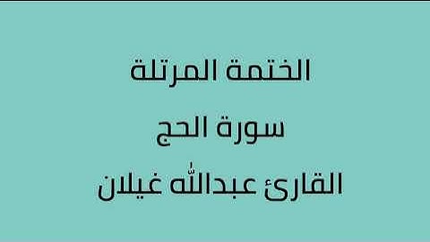 سورة الحج القارئ عبدالله غيلان