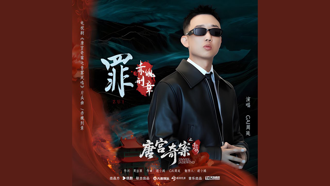 罪 (电视剧《唐宫奇案之青雾风鸣》片头曲/赤魄刑章)