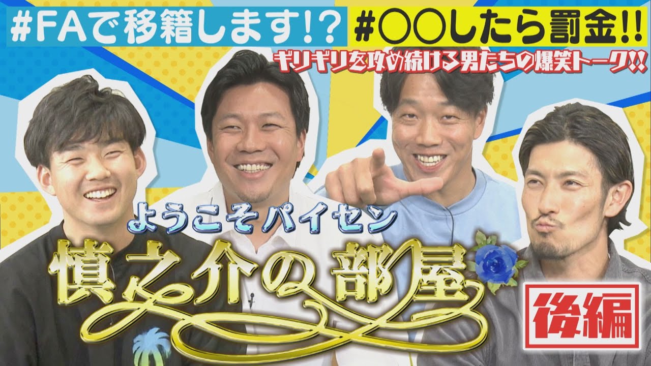 【中日ドラゴンズ】『慎之介の部屋』MC小笠原が大野×柳×祖父江と爆笑トーク！【後編】