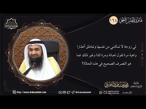 لي زوجة لا تمكنني من نفسها وتختلق أعذارا واهية مرة تقول تعبانة ومرة كذا وغير ذلك فما هو التصر 