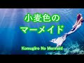 小麦色のマーメイド / 松田聖子 ひとりハモリで【歌ってみた】 cover by 海外在住主婦 Komugiiro No Mermaid / Seiko Matsuda