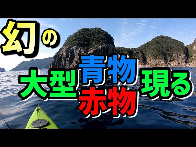 釣人の夢を叶える動画 どんどん出世するカヤックフィッシング 釣行31 Litetube 釣人の夢を叶える動画 どんどん出世するカヤックフィッシング 釣行31 Litetube