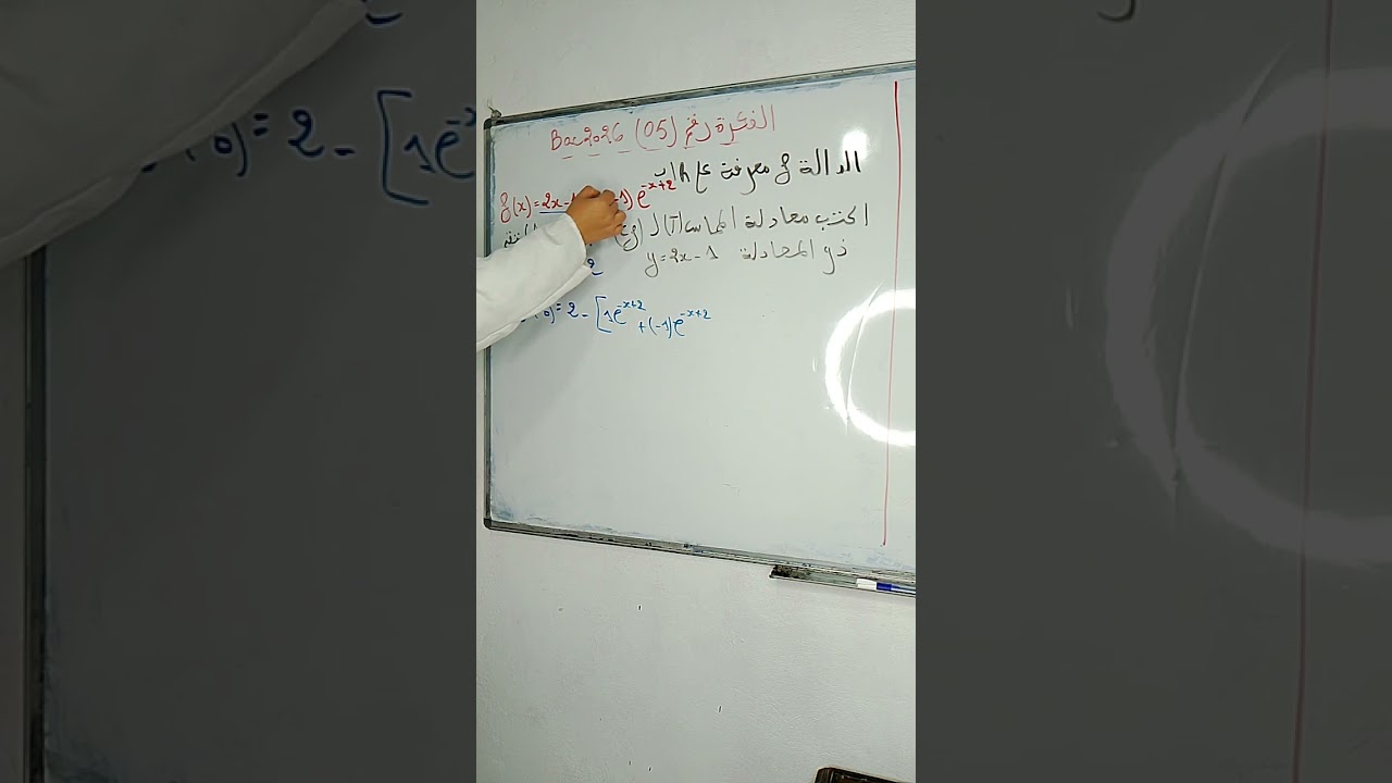 الفكرة رقم (05) حول الدوال الأسية مع الأستاذة شيماء ProfChaima 