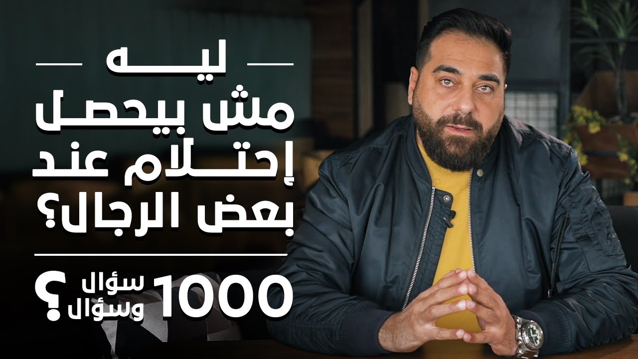 ليه مش بيحصل إحتلام عند بعض الرجال| برنامج 1000 سؤال وسؤال الحلقة 9