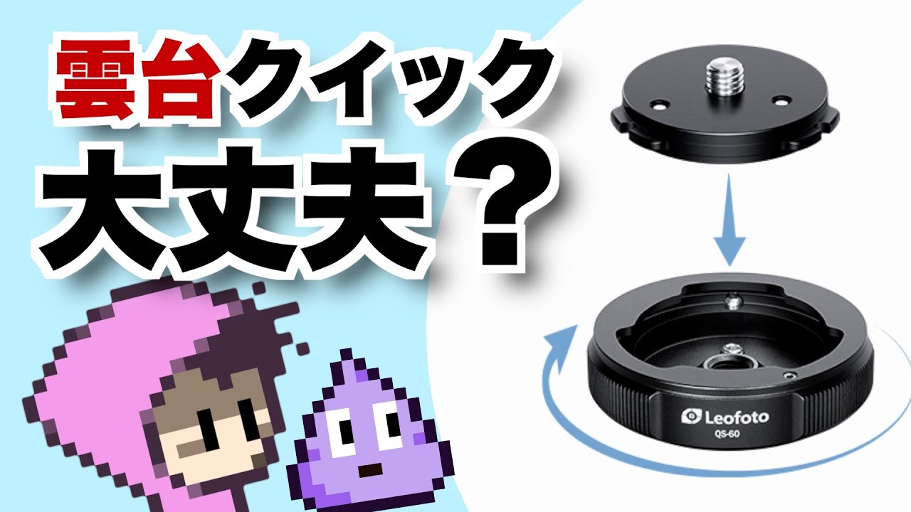 雲台自体をクイックリリース Leofoto QS-60 - YouTube