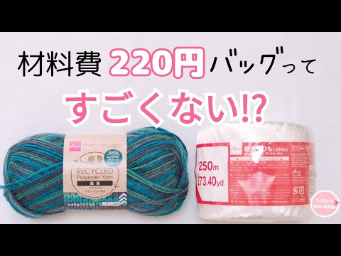 Material cost 220 yen! Emerald Summer Bag ♪ Crochet - YouTube
