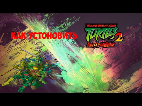 [TUTORIAL] Как установить игру TMNT 2 Battle Nexus