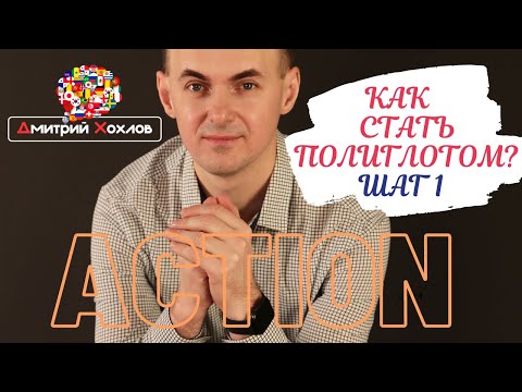 Как стать полиглотом? I Шаг 1 I  Хобби -- язык -- любовь