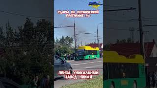 Атака дронов на НИИФИ Пенза: Удар по ракетам космической программе РФ! Что вывели из строя? #армиярф Атака дронов на НИИФИ Пенза: Удар по ракетам космической программе РФ! Что вывели из строя? #армиярф