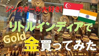 【シンガポール大好き】金価格上昇中、リトルインディアで金を買ってみた。質屋さんも探索。