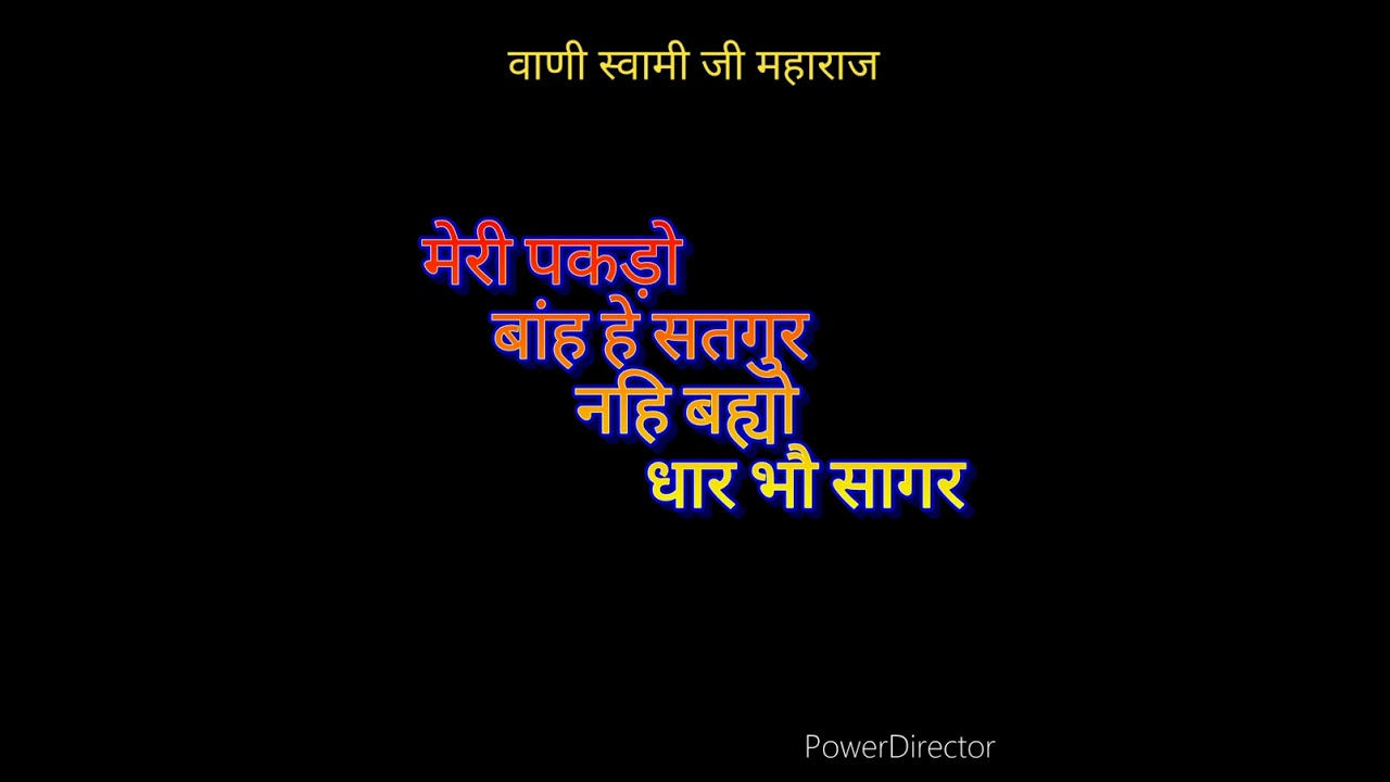 मेरी पकड़ो बांह हे सतगुर। वाणी स्वामी जी महाराज। @sweetrsshabad .