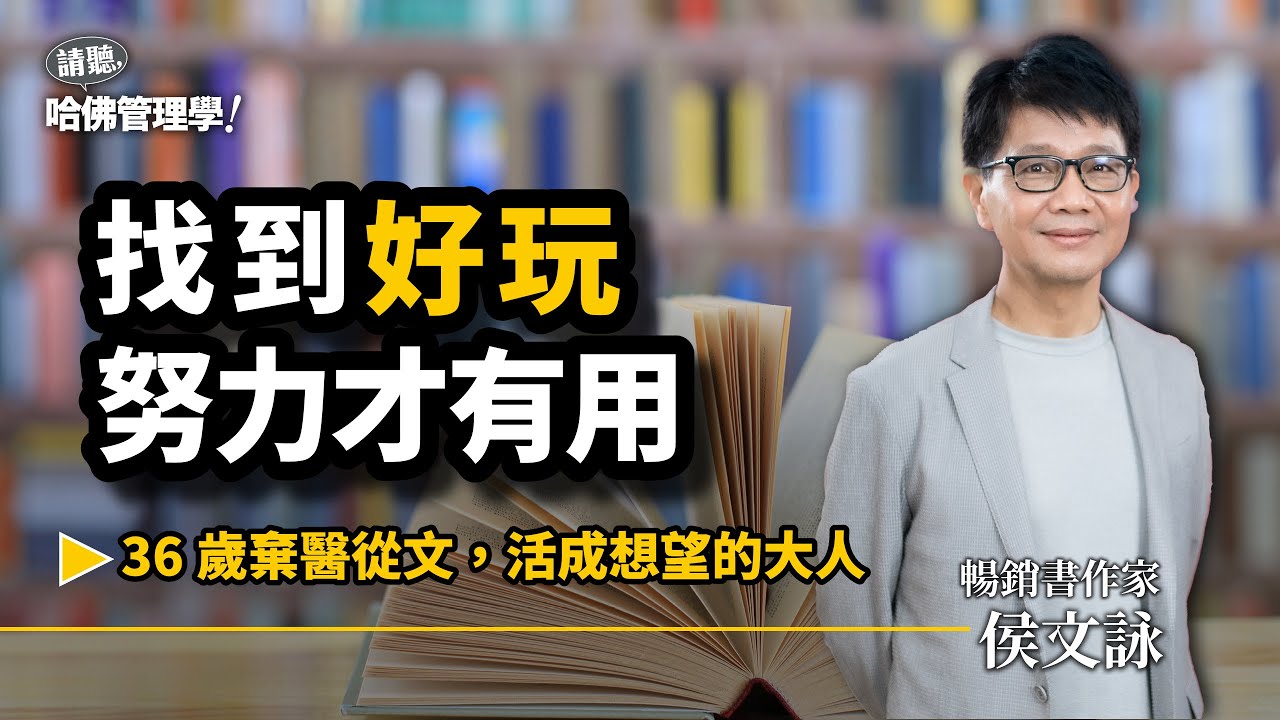不乖，活得更精采？侯文詠棄醫從文：走在「好玩」路上，才能活出想望的自己 Ft. 暢銷書作家 侯文詠【哈佛商業評論✕人物面對面】S2Ep48