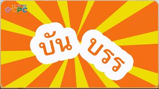 คำที่ใช้ บัน บรร และ รร (ร หัน) - สื่อการเรียนการสอน ภาษาไทย ป.3