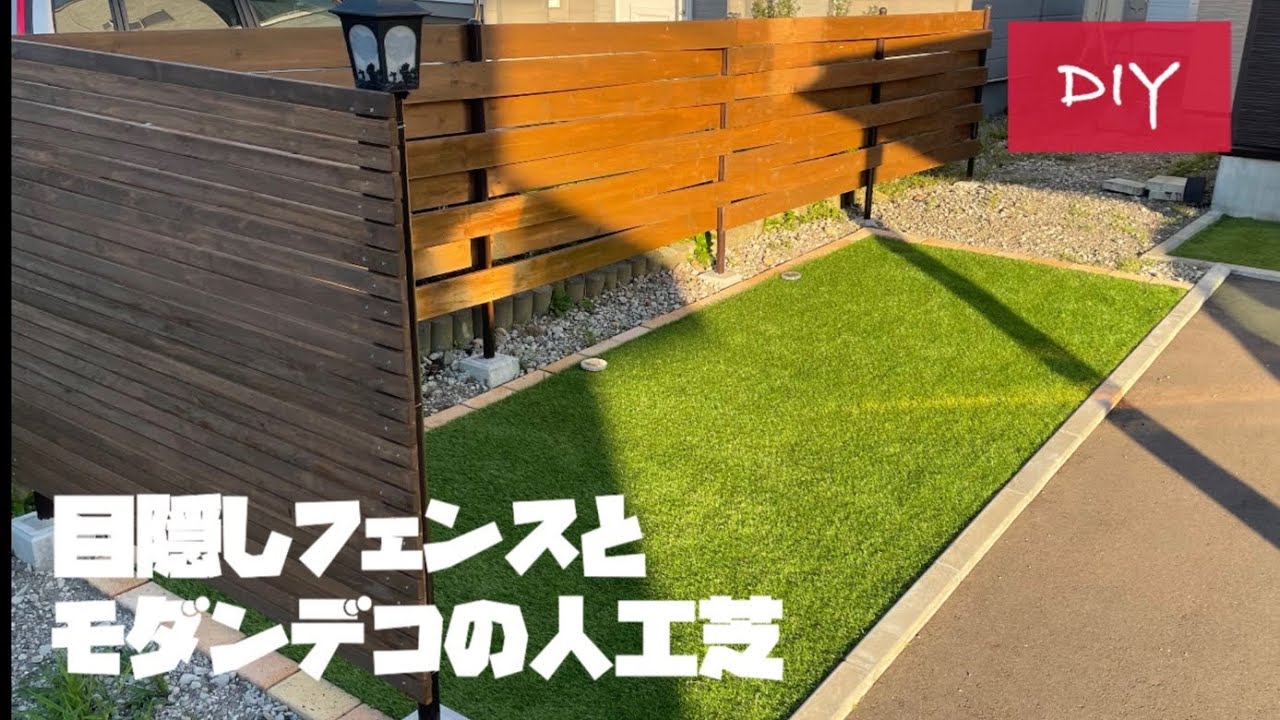 モダンデコの人工芝と目隠しフェンスでオシャレに庭をdiy - YouTube