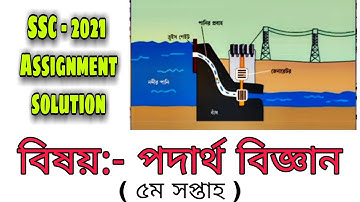 SSC 2021 5th Week physics assignment || এসএসসি ২০২১ ৫ম সপ্তাহের পদার্থ অ্যাসাইনমেন্টের